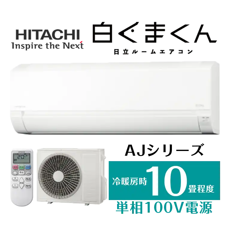 日立 白くまくん 10畳タイプ エアコン本体